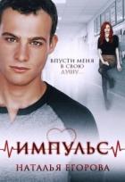 Книга Импульс. Впусти меня в свою душу… (СИ)